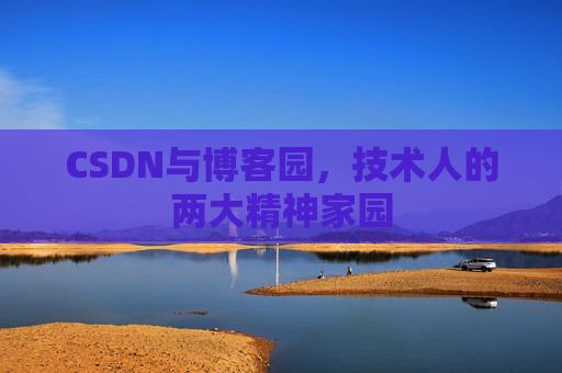 CSDN与博客园，技术人的两大精神家园