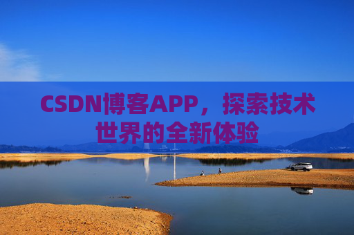 CSDN博客APP，探索技术世界的全新体验
