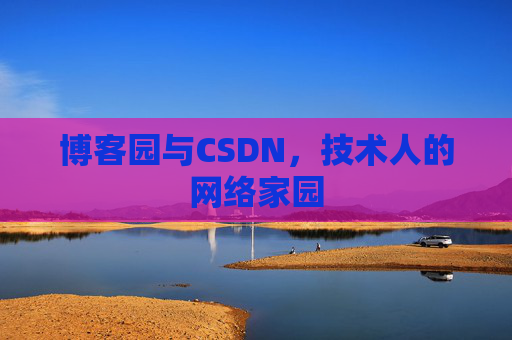 博客园与CSDN，技术人的网络家园